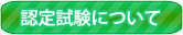 ドッグオーナーズ認定試験について