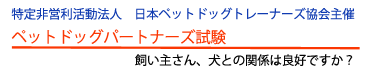 ドッグオーナーズ社会化試験