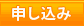 認定試験申込み